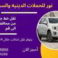 نقل دولي • نقل يومي قم • نقل أمانات ٢٤س