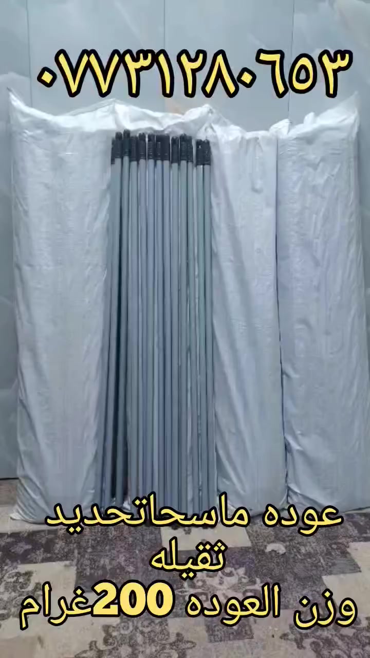 يا الله 
اللهم صل على محمد وال محمد 
وصول عوده ماسحه حديد 
وزن العوده 200غرام 
شليف يحتوي علئ 60قطعه سعر شليف 35 الف 
التوصيل مجانا إلى جميع محافظات العراق 
عنوان بغداد شورجه شارع جمهويه مقابل عمارة الضمان 
***********
***********
