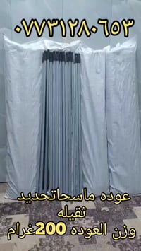 يا الله  اللهم صل على محمد وال محمد  وصول عوده ماسحه حديد  وزن العوده ...