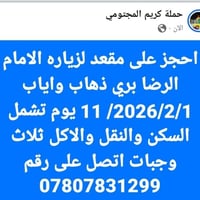 حملة العسكريين • إيران قم مشهد • باصات VIP