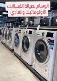 وبركاته ورشة الوسام لصيانة الغسالات الاوتوماتيك والفل اوتوماتيك والعاد...