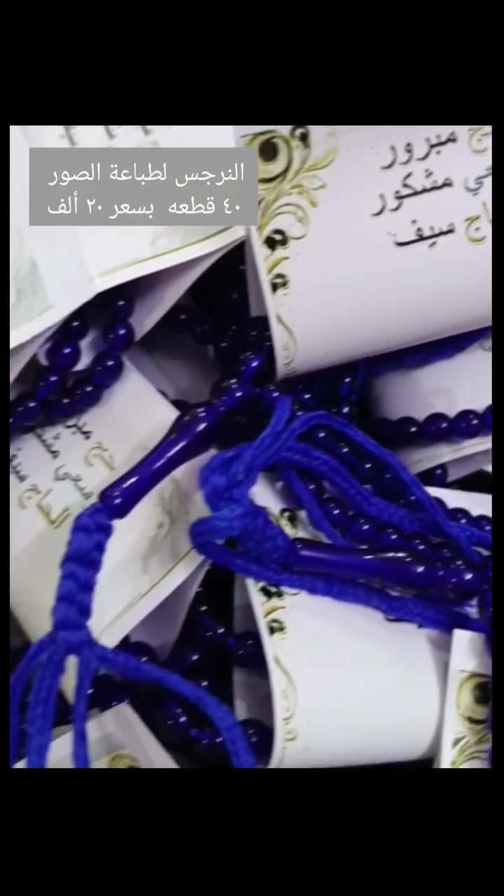 💥٤٠ قطعه بسعر ٢٠ ألف متوفر التوصيل لكل محافظات العراق #النرجس_لطباعة_الصور #توزيعات_حج #توزيعات_حجاج #حج #حجاج


**إذا كنت صاحب هذا الإعلان وتريد حذفه لأي سبب، رجاءا أرسل رسالة إلى الدعم الفني**