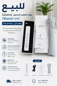 iWand UVC • جديد مع العلبة • شحن USB