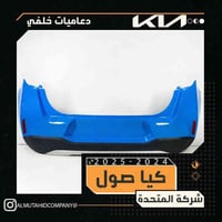 "وصلت أقوى الدعاميات الخلفية المخصّصة لحماية سيارتك! متوفرة بخامات عال...