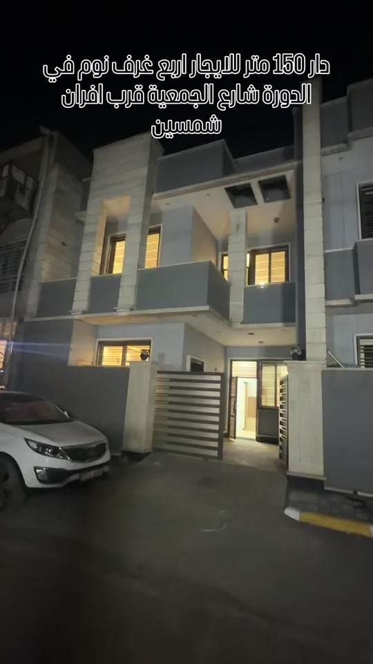 🏡دار 150 متر للايجار اربع غرف نوم في الدورة شارع الجمعية قرب افران شمسين   استثمارك اليوم هوه امانك لمستقبل افضل مع خالد الركابي    اتصل او راسل البيج لتفاصيل اكثر شاهد الفيديو لبقية التفاصيل 📍 الموقع: الدورة شارع الجمعية ⚡ نجمع البايع بالمشتري… وخدمتكم أمانة عدنا 📞 للاستفسار والحجز: *********** *********** *********** 📌 مقر الشركة: الدورة – مدخل حي دجله  #🏡مزرعة #البعيثه #الشعب_الصيني_ماله_حل😂😂 #الدوره_ابو_طياره_المعلمين_شارع60 
