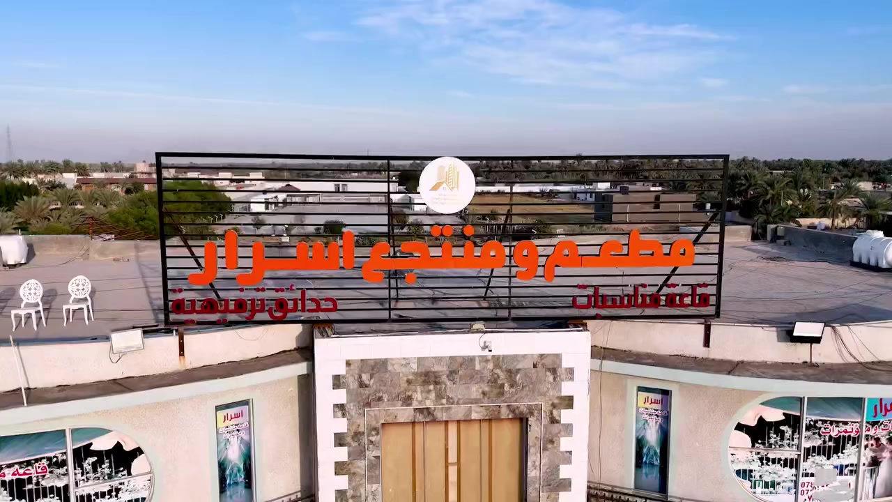 قاعة اسرار للمناسبات
برج الفرات سابقآ
للحجز والاستفسار
***********
