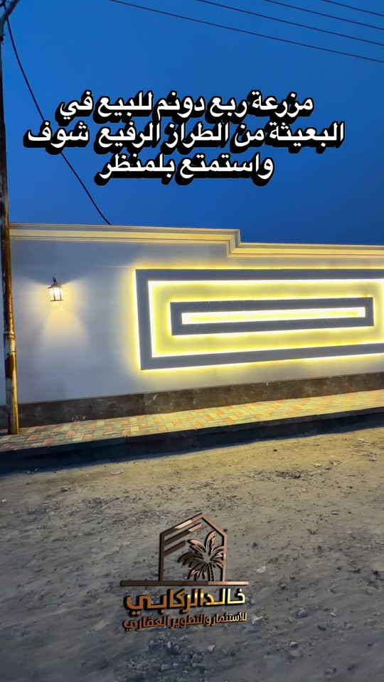 🏡مزرعة ربع دونم للبيع في الدورة البعيثة مزرعة من الطراز الرفيع من تنفيذ وتصميم وموقع مميز جدا من اجمل مزارع البعيثه شوف واستمتع بلمنظر    استثمارك اليوم هوه امانك لمستقبل افضل مع خالد الركابي    اتصل او راسل البيج لتفاصيل اكثر شاهد الفيديو لبقية التفاصيل 📍 الموقع: الدورة : الدورة البعيثة ⚡ نجمع البايع بالمشتري… وخدمتكم أمانة عدنا 📞 للاستفسار والحجز: *********** *********** *********** 📌 مقر الشركة: الدورة – مدخل حي دجلة #البعيثه #جادريه #الشعب_الصيني_ماله_حل😂😂 #الدوره_ابو_طياره_المعلمين_شارع60 #المنصور 
