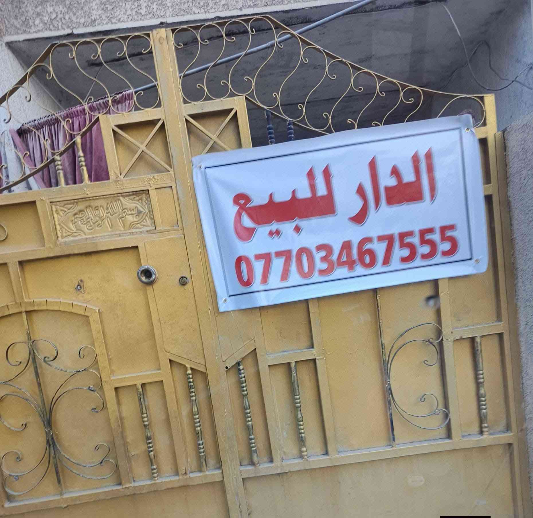 🏠 دار للبيع 🔺 على الشارع العام موقع تجاري
🔺المساحة 144  متر

🔺يحتوي على طابقين 

📍 مدينة الصدر - قطاع/19

  📌  - قرب افران الاوائل

 

📄 البناء عكاده_ نظيف

⚡ الأول 

 إستقبال+ مطبخ+ غرفتين 

 ⚡الثاني 

اربع غرف نوم+ ملحقاته 

☎️ للاستفسار/‏‪***********‬‏
