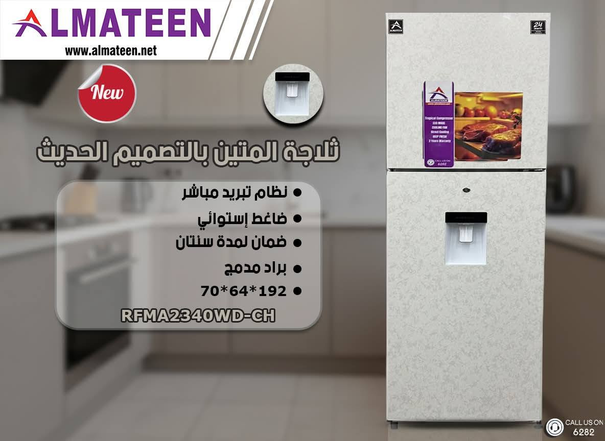 وصول ثلاجات #المتين الشكل الجديد كليا
كافة الاحجام
ضمان حقيقي لمدة ٢٤ شهر
البع جمله مفرد اقساط
البيع لأصحاب المحال التجاريه بسعر الشركه تكسير الدولار ١٣٥
للإستفسار ***********   ***********
الحمزه الشرقي شارع المواكب قرب سوق هرج
مركز صيانة معتمد داخل المحافظة
