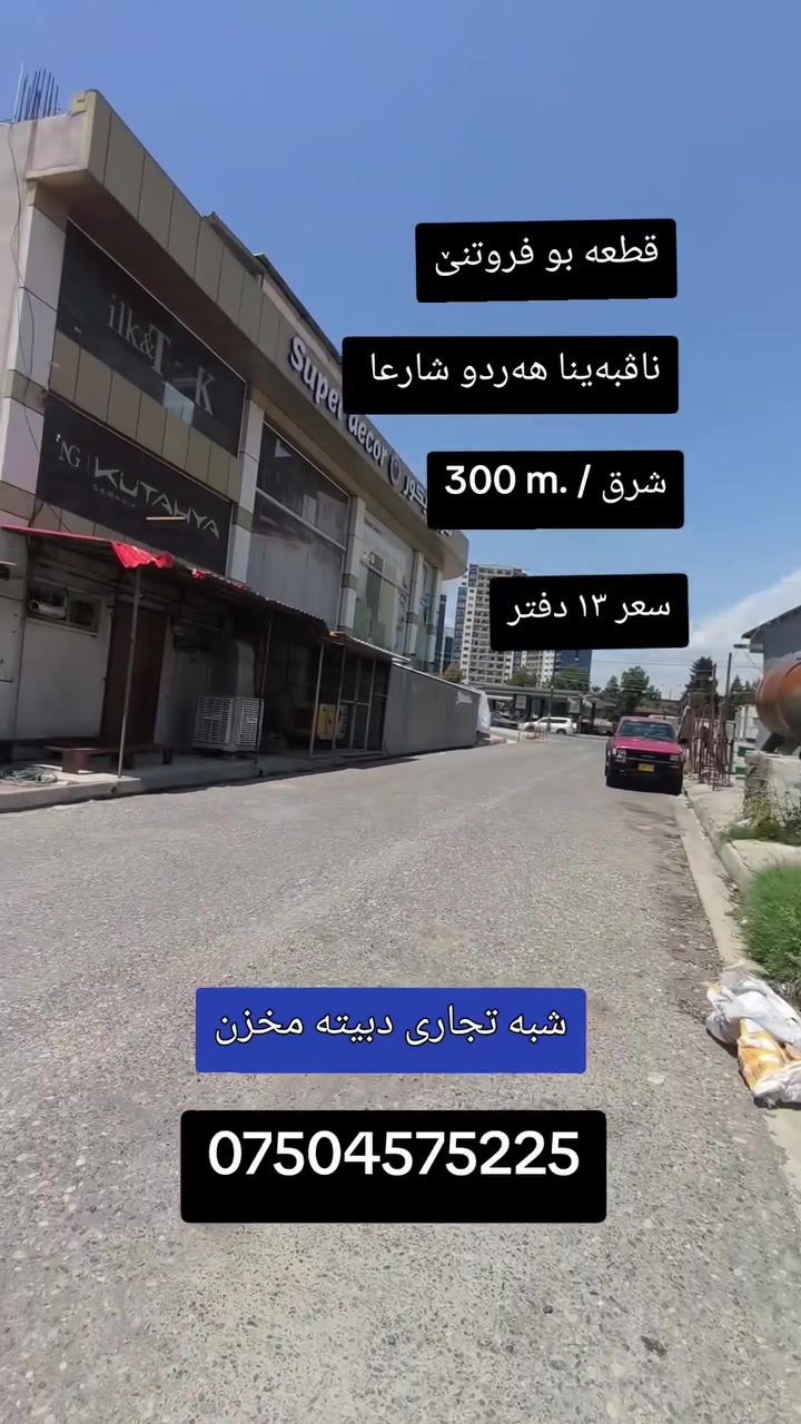 قطعه ٣٠٠ متر بو فروتنێ 
ناڤبەینا هەردو شارعا 
واجهه شرق
شبه تجاري/ دبيته مخزن
سعر مناسب ١٣ دفتر 
عقارات روژبین 
***********

