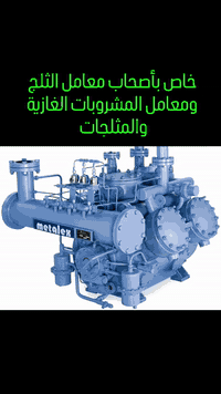 بسم الله وعلى بركة الله خاص بأصحاب معامل الثلج ومعامل المشروبات الغازي...