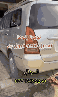 تويوتا إنوفا • تعديل فتحة فيول • بغداد