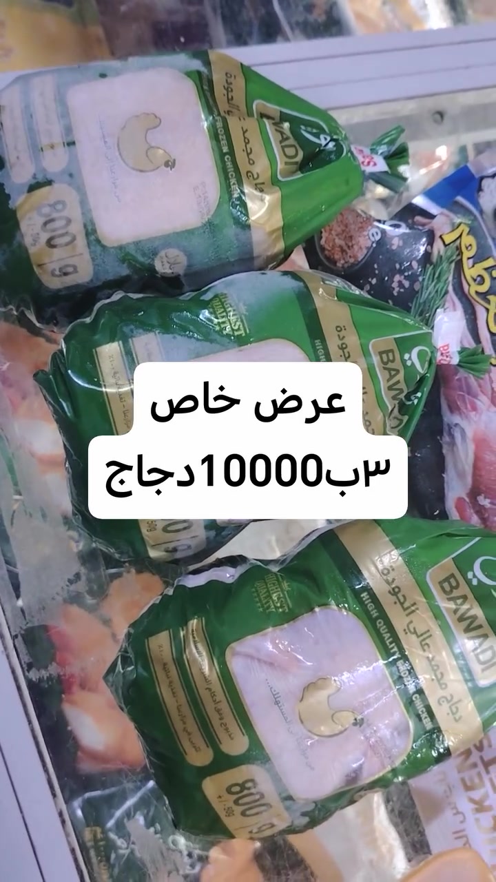 عرض خاص ٣دجاج 10000 متوفر لدئ ماركت ابو علاء العنوان سبع البور شارع السوداني مجاور كيك مريومه تجهيز المناسبات ***********@أبرز #الشعب_الصيني_ماله_حل #اكسبلور #TridentNoTheTown25#اللهم_صلي_على_نبينا_محمد #TridentNoTheTown25#
