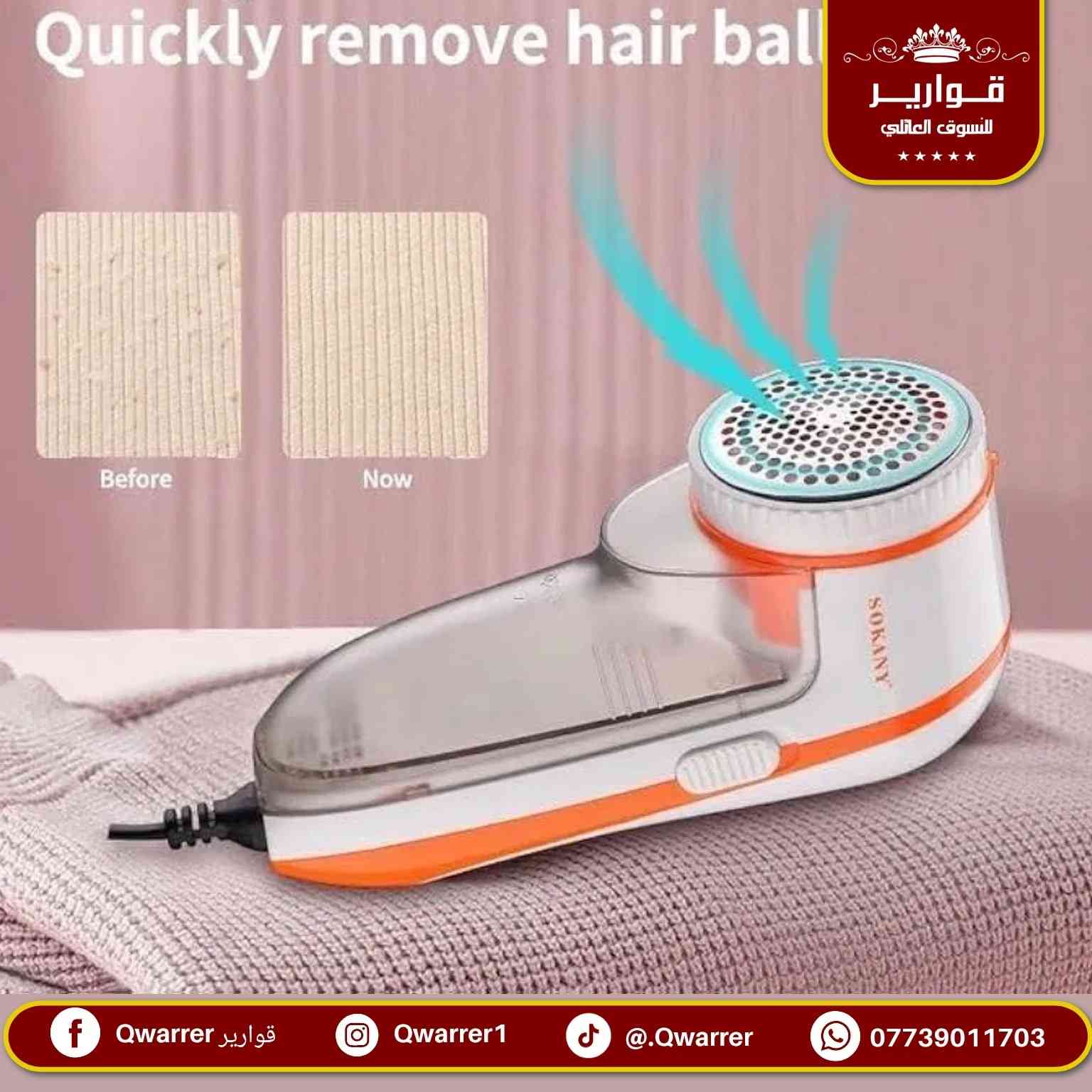 الة ازالة الوبر ( الصوف)  كهربائية 

💐 قوارير متعة التسوق العـائـلي تجـدونها معنا 👨‍👩‍👧‍👦
🚖 يتوفر خدمة توصيل داخل الموصل 🚐
🌺للطلب والاستفسار مراسلتنا على خاص الصفحة فقط 🌼
متوفر الأن في👇
قوارير 1 .. حي المهندسين 
قوارير 2 .. حي النجار مول today الطابق الثاني
قوارير 3 .. حي الصديق مقابل طب الأسنان
