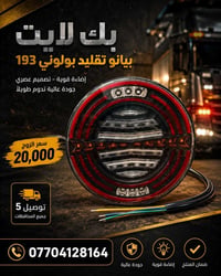بك لايت دائري • جميع الاشكال • توصيل محافظات