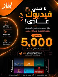 إطار فيديو • تصميم حصري • جودة عالية