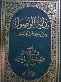بداية الوصول • شرح كفاية الأصول • كتاب