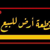 قطعة ارض للبيع في حي الجامعة  •مساحه280م٢  •واجه8م (سند سكني مستقل)  م...