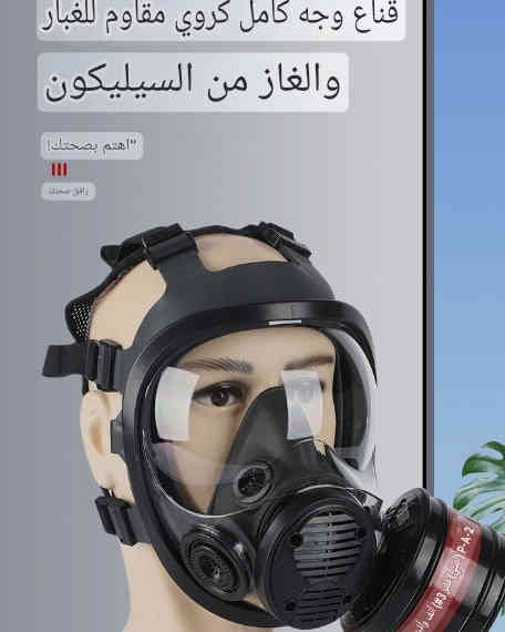 كود 61507
قناع حماية من الغبار و الغازات السامة و الكيمياويات يستخدم لحماية الغبار و دخان الحرائق و مواد صناعية و الزراعية القناع مريح للوجه تجي وياه فلتر حجم كبير 
سعر: 60 الف 

للاستفسار راسلنا على ماسنجر أو واتس اب 
***********
***********
متوفر توصيل لكافة العراق 5 آلاف
