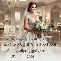 شانيل • جهاز عرس • مول الحمراء الطابق الاول