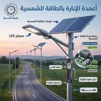 أعمدة شمسية • ألواح شمسية • كشافات ليد