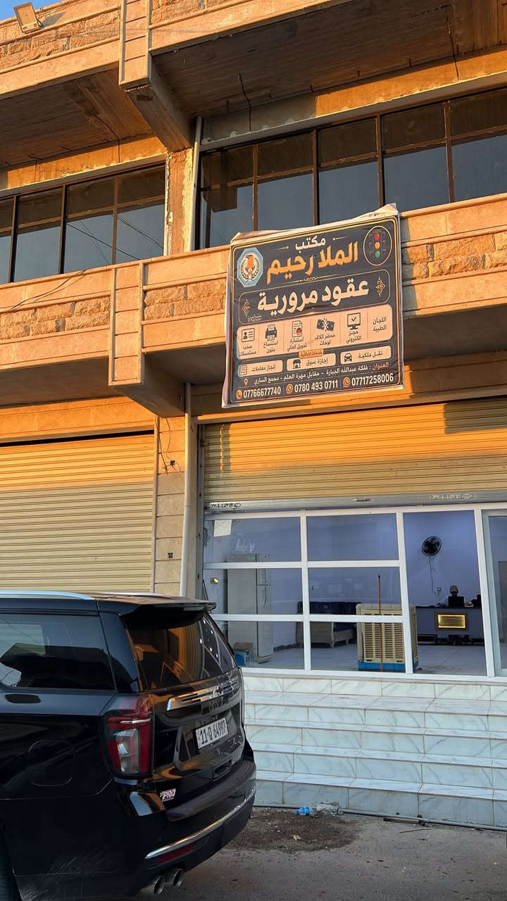 "بسم الله الرحمن الرحيم"{وَمَن يَتَّقِ اللَّهَ يَجْعَل لَّهُ مَخْرَجًا وَيَرْزُقْهُ مِنْ حَيْثُ لَا يَحْتَسِبُ}تم بحمد الله وتوفيقه افتتاح [ مكتب الملا رحيم ] [ لتنظيم العقود المرورية, والحجز الألكتروني,سحب أستمارة نقل ملكية , سحب أستمارة أجازة سوق , حجز اللجان الطبية ] نسأل الله أن يجعله باب رزق واسع ومبارك. ندعوكم لزيارتنا والتعرف على تشكيلاتنا الجديدة والمميزة.📍 المكان: [ العلم. فلكة عبدالله الجباره مقابيل مهرة العلم مجمع الساري ]📞 للاستفسار: [***********][***********] أهلاً ومرحباً بالجميع!
