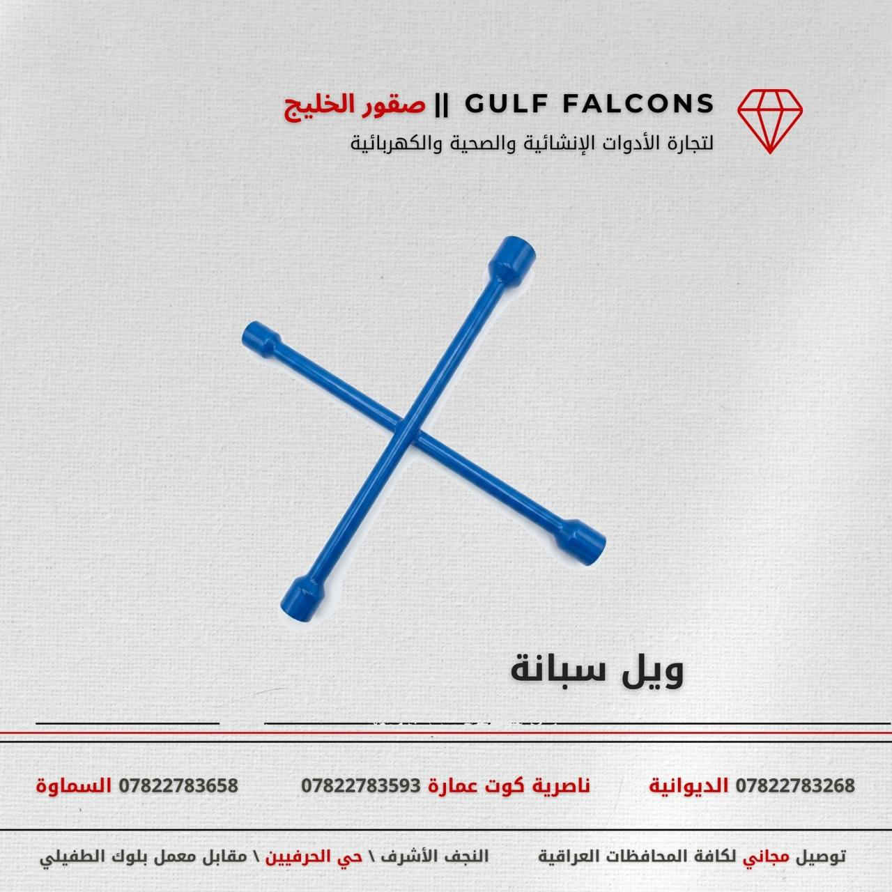 مجموعة صقور الخليج للتجارة العامة المحدودة 

مورد وموزع رئيسي للأدوات الانشائية والصحية والكهربائية في العراق 

التوصيل مجاني لكل اصحاب المحلات التجارية والى كل محافظات العراق.

للاستفسار والتسوق يرجى الاتصال على الارقام التالية :

***********  مبيعات الديوانية 
***********  مبيعات السماوة 
***********  ناصرية كوت عمارة

ولمشاهدة العروض يُرجى الدخول لمعرف التليجرام :
https://t.me/+169GOqGRWCc0NDI6

أو القناة العامة على واتساب
https://whatsapp.com/channel/0029VbCMee3GehEGTvrwoO2a

 عنوان الشركة :
 - النجف الأشرف / حي الحرفين - مقابيل معمل الطفيلي للشتايكر.

 - اوقات دوام الشركة من 8 صباحاً الى الساعة 4.30 عصراً
