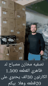 ت🛑صفيه مخازن  مصباح لد ظاهري القطعه 1,500
تحتوي الكارتونه على 20قطعه سعر 30الف
الرقم تصال واتساب  فقط ***********
يوجد كميه خير من الله وهلا بيكم
