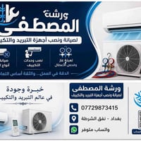 تنصيب وصيانة • تبريد وتكييف • بغداد الكرخ