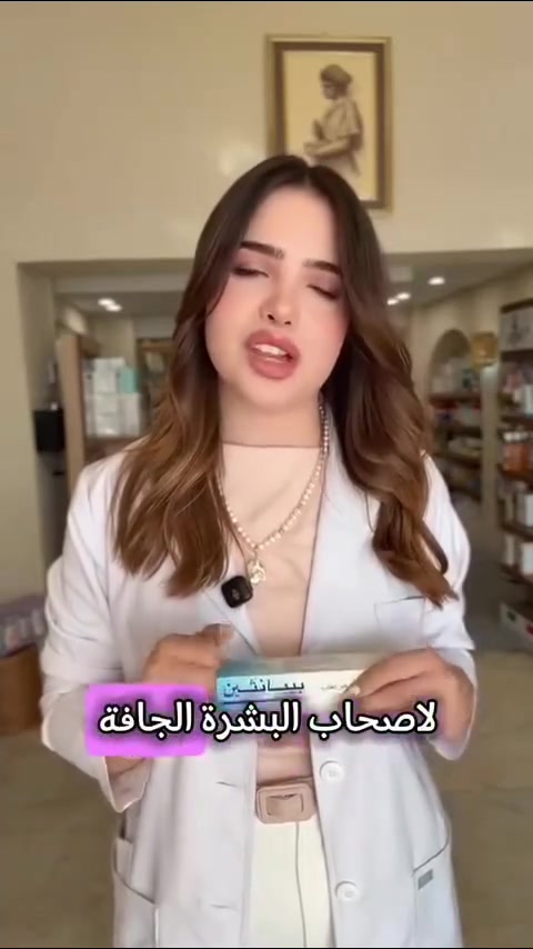 ✨كريم+صابونة بيبانثين كريم بيبانثين مرطب يستخدم للعناية بالبشرة وحمايتها. يحتوي على المادة الفعالة ديكسبانثينول (Pro-Vitamin B5) التي تتحول داخل الجلد إلى فيتامين حمض البانتوثينيك، مما يدعم تجديد البشرة ويساعد على الاحتفاظ بالرطوبة : يساعد على ترطيب البشرة الجافة، الخشنة، أو المتشققة بعمق، خاصة في مناطق مثل اليدين والكوعين والقدمين. و يوفر تأثيرًا مهدئًا ومبردًا للبشرة المجهدة والمتهيجة. فعال في حالات الاحمرار وحروق الشمس والحروق الطفيفة.
يمكن استخدامه للمساعدة في حماية وتهدئة بشرة الأطفال من طفح الحفاضات.و يساعد في عملية تجديد الجلد في الإصابات الطفيفة والجروح السطحية.مخصص لترطيب البشرة الجافه والمتقشرة جدا والمتهيجة . ويمكن استخدامه أثناء الحمل والرضاعة الطبيعية

✔️ يدعم المكون النشط، ديكسبانثينول (Pro-Vitamin B5)، نمو البشرة وتجديدها من الداخل.
✔️ يساعد الكريم في تفتيح البشرة ومعالجة التصبغات الخفيفة وآثار حب الشباب، مما يمنح البشرة لونًا موحدًا وإشراقًا.
✔️ بفضل خصائصه المغذية والمرطبة، قد يساعد في تأخير ظهور علامات الشيخوخة المبكرة، مثل الخطوط الدقيقة.
✔️ يُستخدم بفعالية في حالات الجفاف الشديد والتهيج المرتبط بالأكزيما والصدفية، حيث يوفر ترطيباً عميقاً وتأثيراً مهدئاً يقلل الحكة والاحمرار..
❌ ملاحظة أن الكريم ليس منتجاً للتبييض بحد ذاته، ولكن تحسين صحة البشرة يعزز نضارتها ومظهرها ال�


**إذا كنت صاحب هذا الإعلان وتريد حذفه لأي سبب، رجاءا أرسل رسالة إلى الدعم الفني**