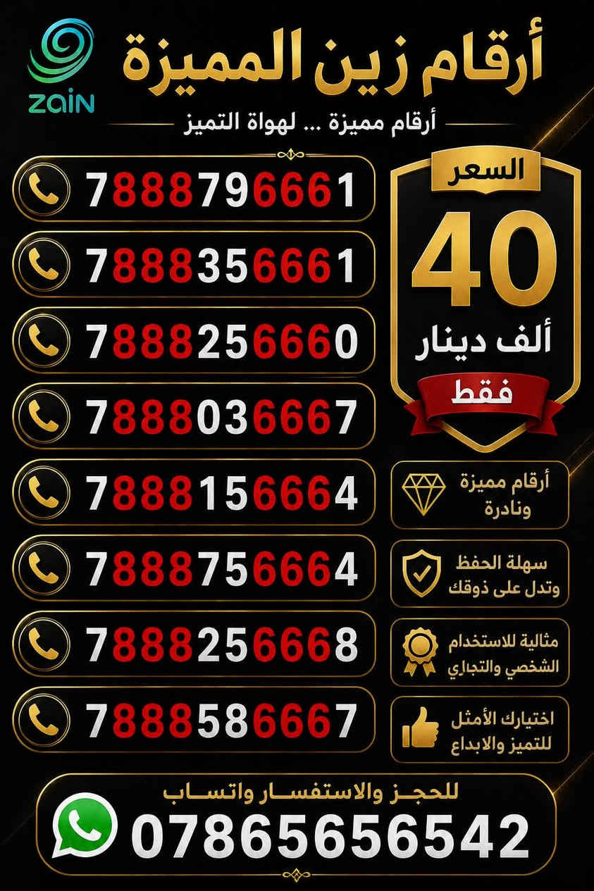 "لأصحاب الذوق الرفيع والتميز.. رقم سهل الحفظ"  واجهة مشرفة لعملك أو رقمك الشخصي. لا تفوت الفرصة."

يوجد توصيل 
للاستفسار واتساب ***********
