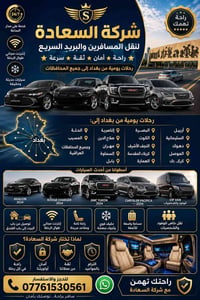 🚖 شركة السعادة لنقل المسافرين والبريد السريع 🚖 🌟 راحة • أمان • ثقة • س...