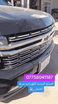 تصليح مرايا جانبية • دوسة كهربائي • توصيل لجميع المحافظات