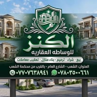 الكنز للوساطة العقارية.. مستشارك العقاري الموثوق! 🔑🏠 سواء كنت تبحث عن ...