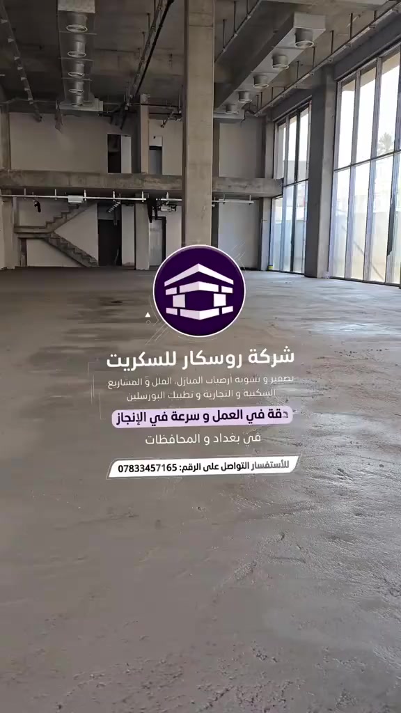 شركة روسكار للسكريت تصفير وتسوية أرضيات المنازل، الفلل، المشاريع السكنية والتجارية. موقعق
📍 بغداد موقع العظميه
📲***********

 #سكريد  #تصفير  #بغداد #العراق 
 كروب تصفير الارضيات  للسكريت وتطبيق البورسلين
