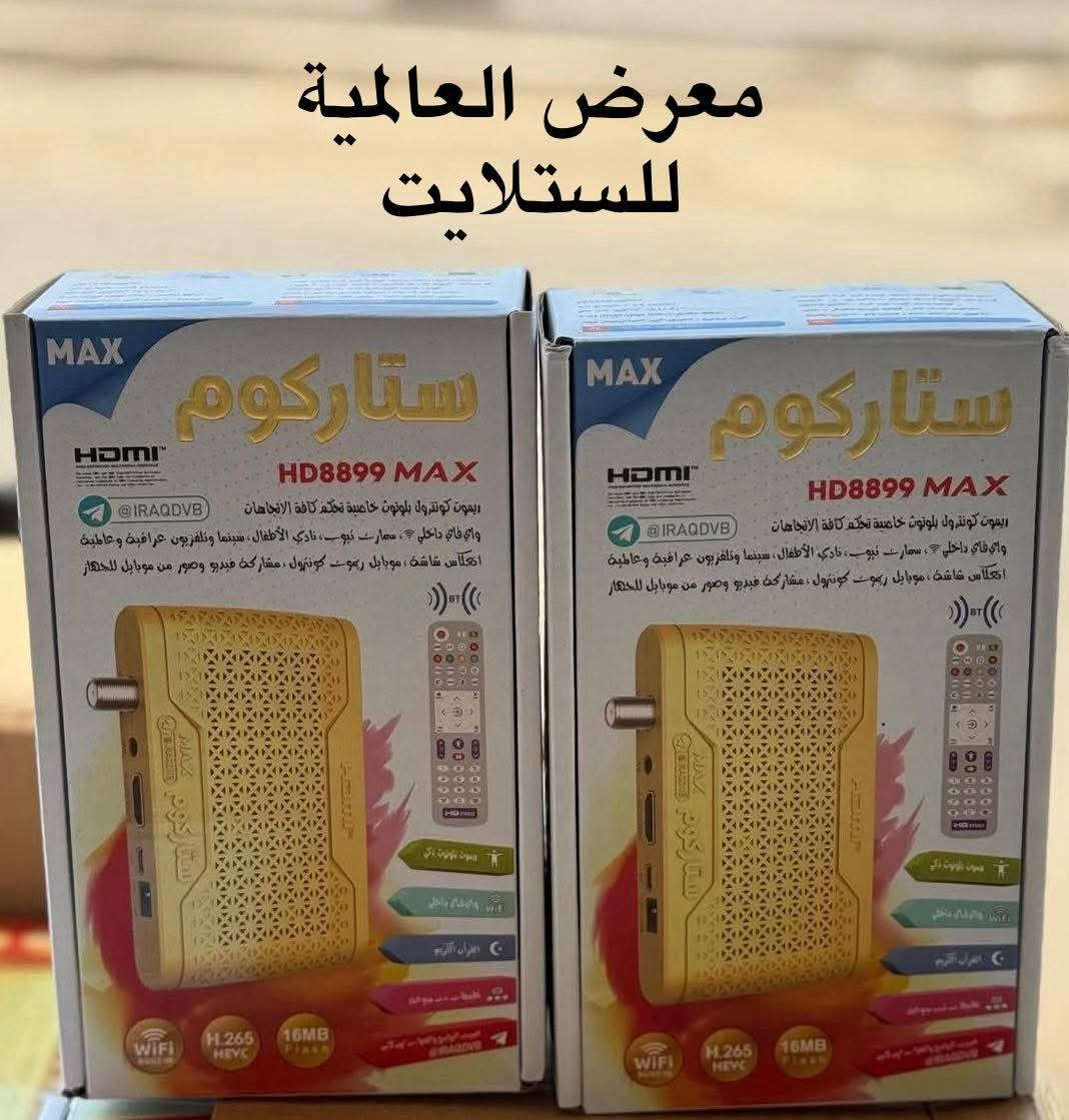 السلام عليكم عملاؤنا الكرام
✨ جهاز جديد ورائع من شركة ستاركوم ✨

ستاركوم ماكس (الإصدار الذهبي) HD8899 MAX

المميزات:

واي فاي داخلي 🌐

ريموت بلوتوث (تحكم من كل الاتجاهات بدون عدسة خارجية)

سيرفر ماكس الجديد

نظام 265 عالي الجودة

برنامج جديد كلياً 🆕

متجر تطبيقات 📱

معالج جديد وسريع ⚡

رام داخلي 1 جيجا

فلاش حجم 16 ميغابايت

💥💥💥 لا تفوتوا الفرصة! 💥💥💥

لطلب الجهاز، التواصل عبر واتس اب:
📞 *********** 
📞 ***********

✨✨✨✨✨✨✨✨✨✨
