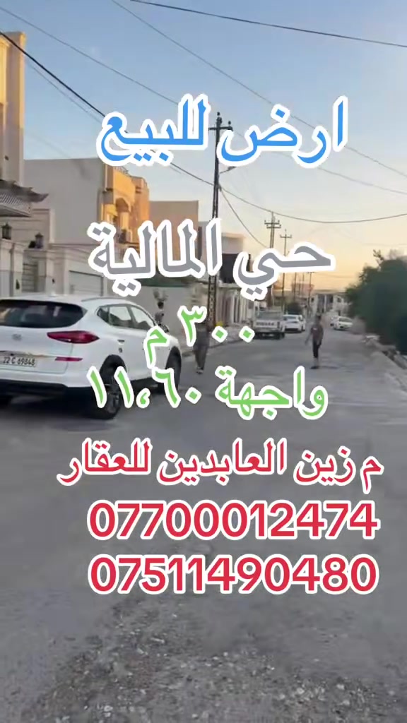 عروض مكتب زين العابدين للعقار
🔹ارض للبيع 
🔹المساحة ٣٠٠ م
🔹الواجهةً١١،٦٠
🔹الموقع حي المالية خلف  مديرية البلديات 
للتواصل زيارة مكتبنا او الأتصال على الارقام 
***********
***********
نستقبل كافة عروض البيع والشراء والإيجار 
موصل تقاطع الجسر الرابع عمارة زين العابدين 
🔹
