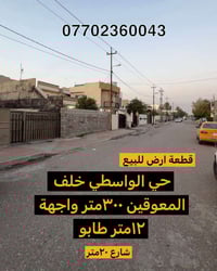 حي الواسطي • ٣٠٠م • طابو صرف