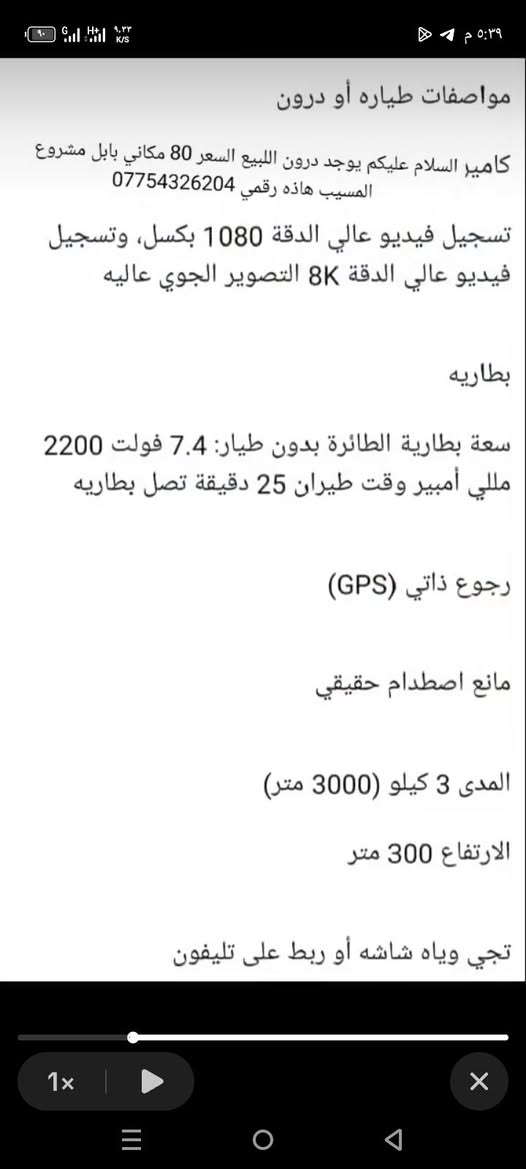 السلام عليكم يوجد درون البيع مواصفات طياره  السعر 100 وبيه مجال مكاني بابل مشروع المسيب الا تصال ***********
