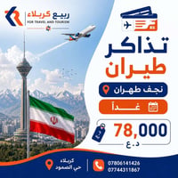 نجف طهران • غداً • تذاكر فورية