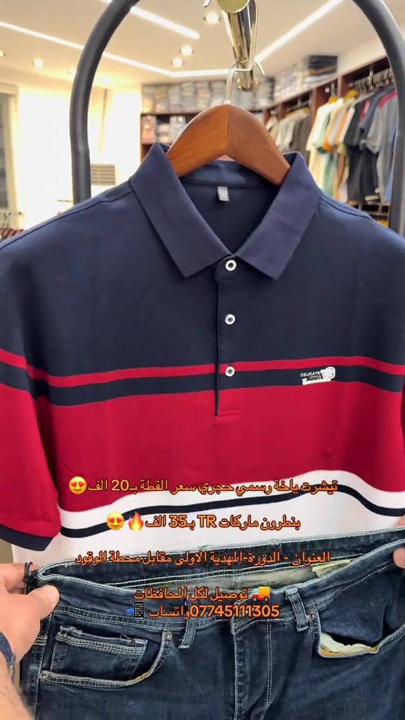 تيشرت ياخة رسمي حجري سعر القطة بـ20 الف😍 بنطرون ماركات TR بـ35 الف🔥😍 العنوان - الدورة-المهدية الاولى مقابل محطة الوقود  #تيشرت #تيشرتات #تيشرتات_اليوم_الوطني #ملابس #CapCut  🚚 توصيل لكل المحافظات ***********واتساب 📲
