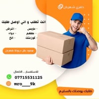 دلفري المقداديه • توصل خلال دقايق • أسعار مناسبة