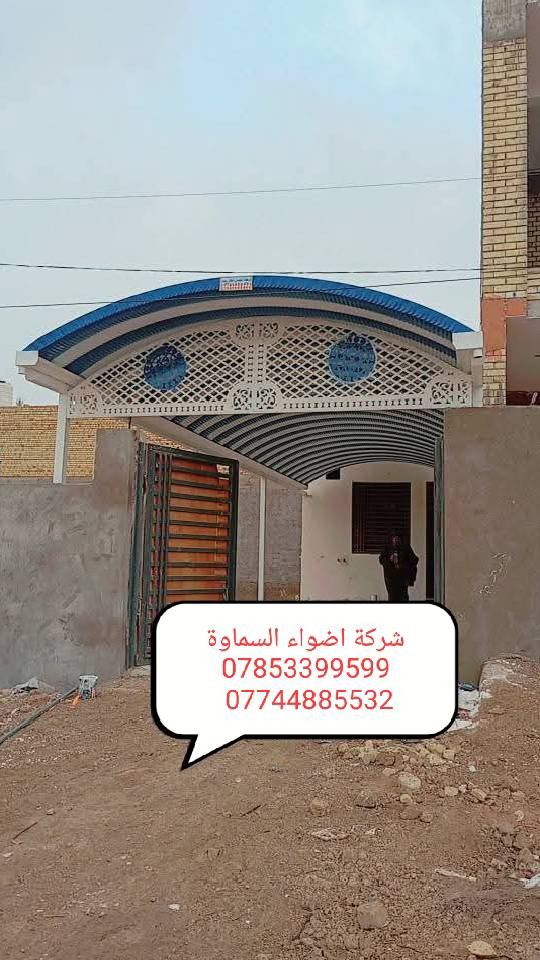 ***********
🥰 بشره ساره هالي السماوة 🥰

احمِ بيتك من حرارة الشمس والأمطار مع خدماتنا المميزة! 🌞☔️

🔜 سعر المتر من 25 الف. 30 الف حسب طلب زبون 

💪 ضمان خمس سنوات 💪
نستخدم أفضل المواد لضمان الجودة والمتانة:

بوري  4 انج او 3 انج  ملغون وحسب الطلب 
حديد ثقيل 2 ملم
سواقي ثقيل مغلون
الكي سبان 0.5 بصبغ حراري مغلون
قواعد فرشات
نعمل في جميع محافظات المثنى ونغطي كافة الدور السكنية ودوائر الدولة والمخازن الكبيرة.

✨ للاستفسار والتواصل: العنوان طريق ال معالي مقبيل بنزين خانه جديده

***********
واتساب***********📞
📞 واتساب***********
لا تتردد في الاتصال بنا للحصول على المزيد من المعلومات!
