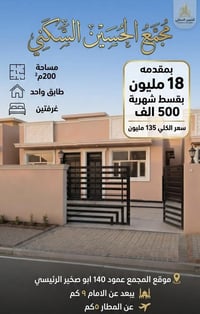 مجمع الحسين السكني • عمود ١٤٠ أبو صغير • ٢٠٠م