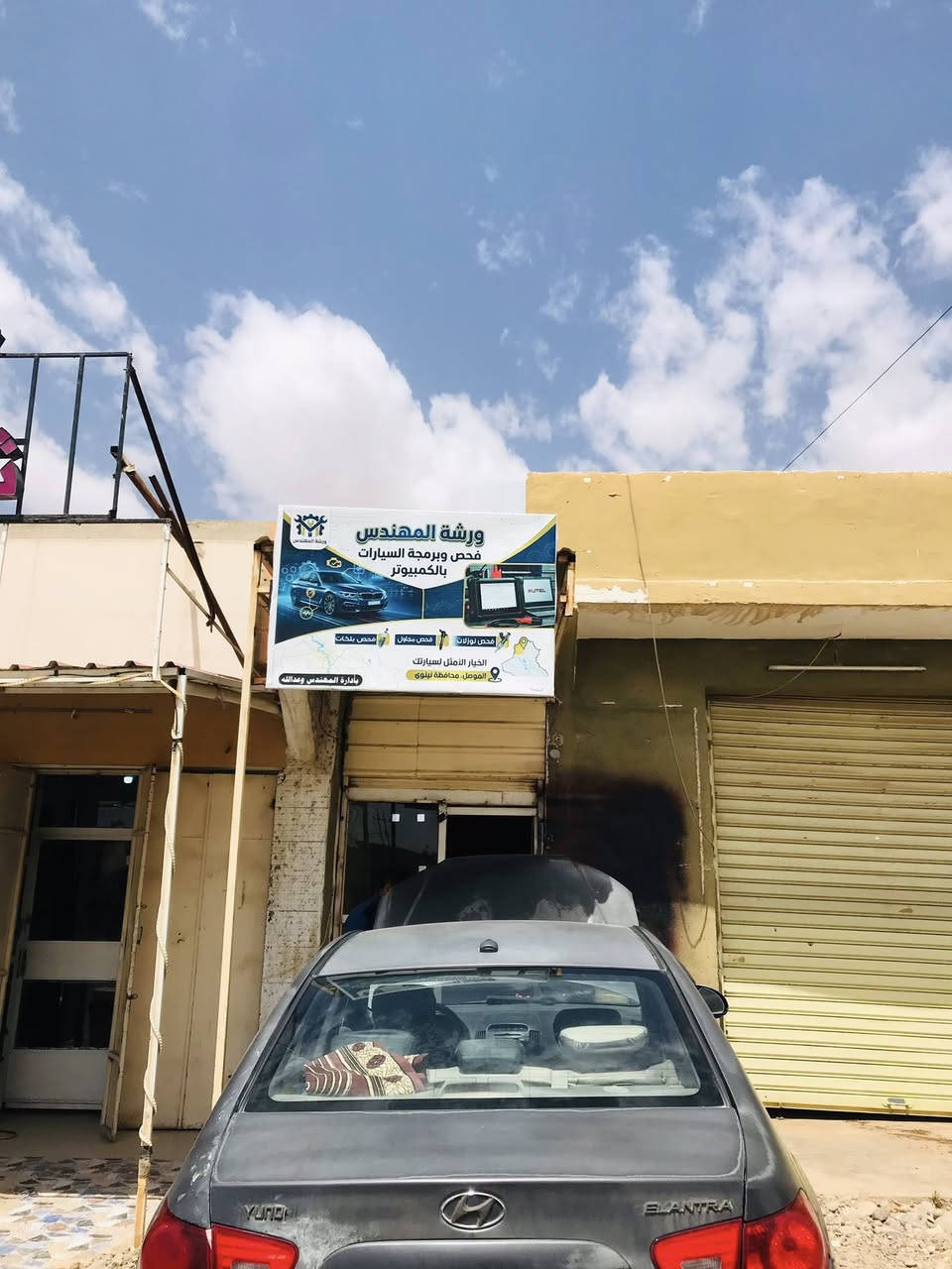 ورشة المهندس وعدالله
لفحص وبرمجة السيارات بالكمبيوتر فحص حساس الاوكسجين لتقليل صرف البانزين فحص بلكات فحص مجاول
مكان الورشة الحود قرب معرض الماجد للسيراميك 
للتواصل رقم الهاتف***********
