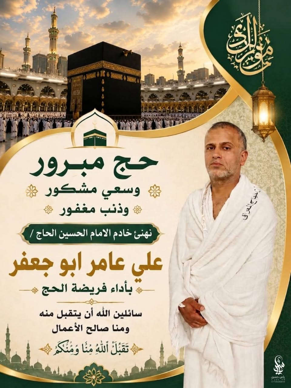 *رجع حجاجكم بالسلامة؟ سويلهم ذكرى ما تتنسى! 📿*

 أصمم بوسترات تهنئة حج احترافية باسم الحاج وصورته

 ✅ 3 قوالب فخمة تختار منها  
✅ تسليم HD خلال ساعة على الواتساب  
✅ *عرض خاص لأول 20 زبون: 3 آلاف دينار بدل 5 آلاف*

 احجز هسه قبل ما يخلص العرض: ***********

 #حج_مبرور #البصرة #بغداد #النجف #كربلاء #تصميم
