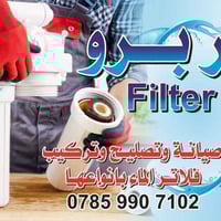 قريبا في مدينة الرمادي ....  افتتاح ورشة (فلتر برو ) لبيع وصيانة فلاتر...