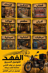 الفهد للتوصيل الحر داخل حي العامل  توصيل حر سريع داخل حي العامل   سرعه...