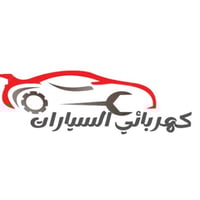 كهربائي سيارات متنقل • الديوانية • طوارئ 24 ساعة