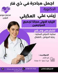 الكشف الاول مجاني • دكتورة زينب العكيلي • سومر ناصرية